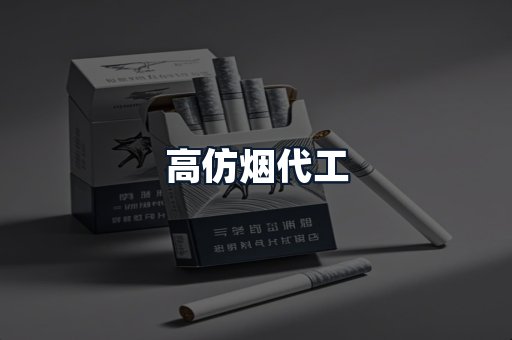 高仿烟代工